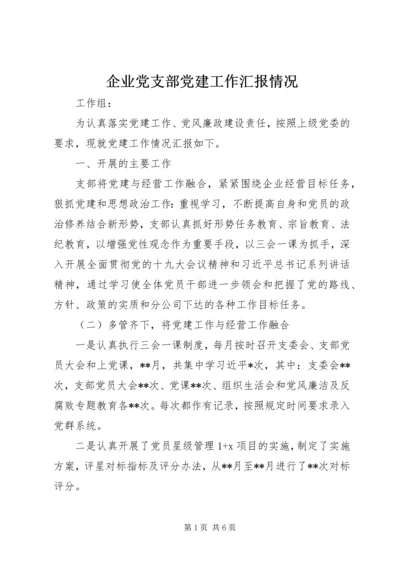 企业党支部党建工作汇报情况.docx