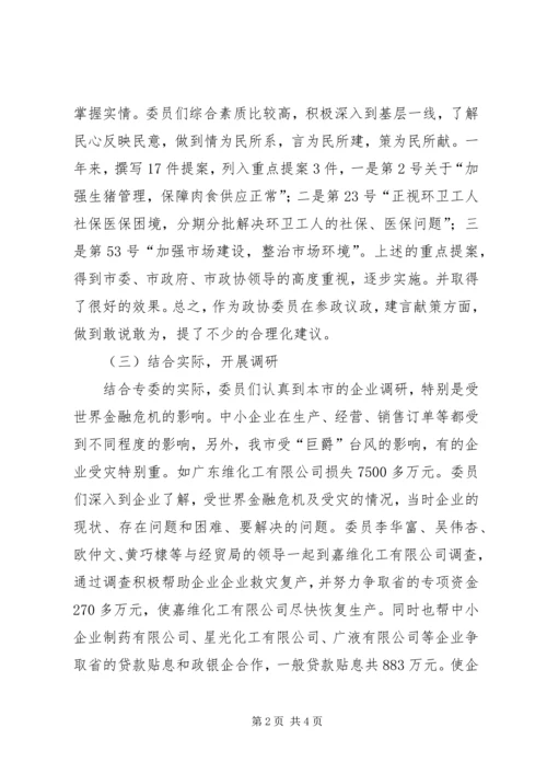 市政协经贸专委会工作总结及工作计划.docx