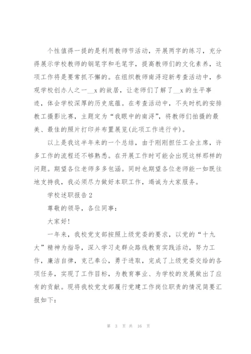学校个人述职报告.docx