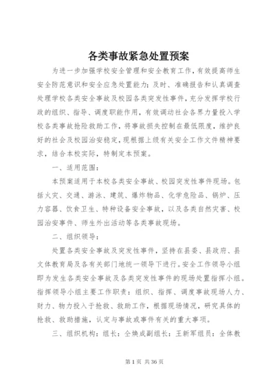 各类事故紧急处置预案.docx