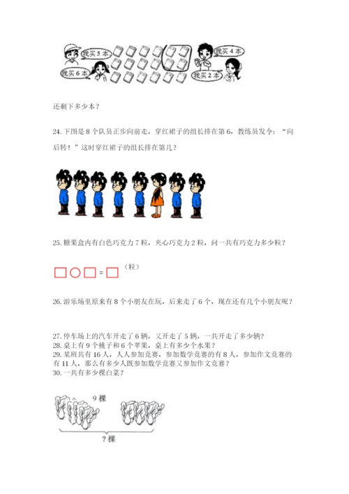 小学一年级上册数学应用题50道附参考答案（巩固）.docx