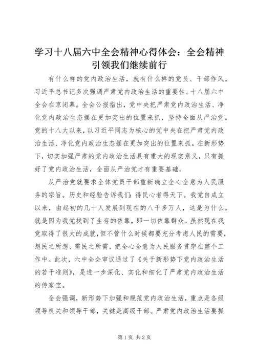 学习十八届六中全会精神心得体会：全会精神引领我们继续前行.docx