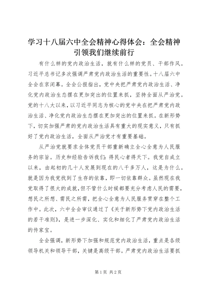 学习十八届六中全会精神心得体会：全会精神引领我们继续前行.docx