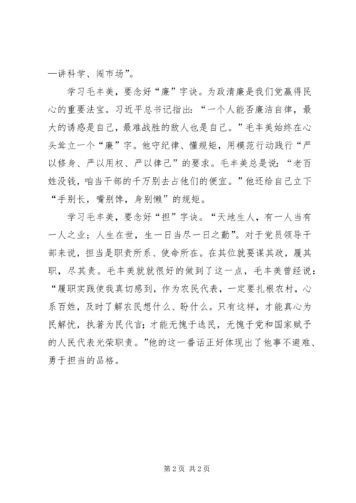 学习毛丰美同志优秀事迹心得体会：念好“四字诀”5篇精编.docx