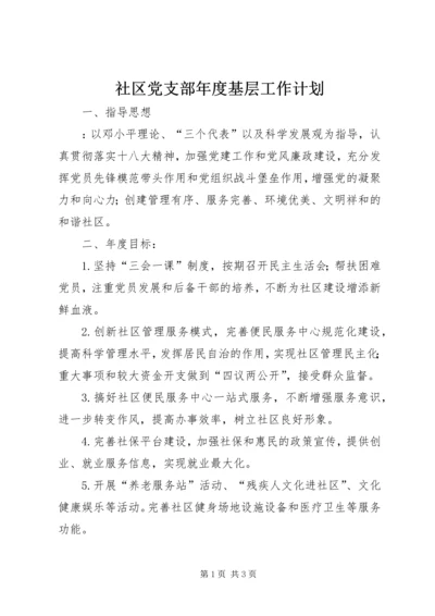 社区党支部年度基层工作计划 (3).docx