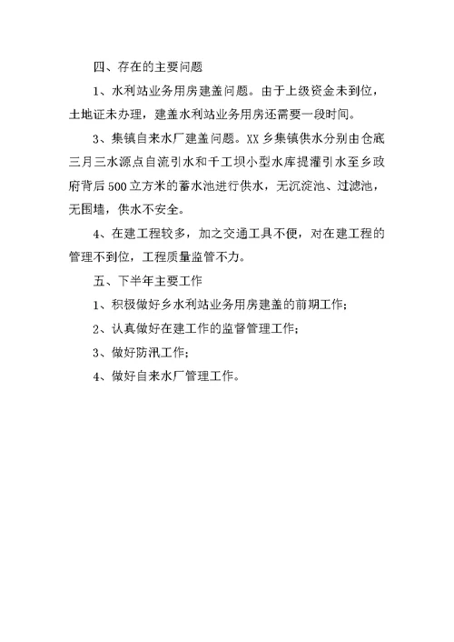 水利水土保持站XX年上半年工作总结