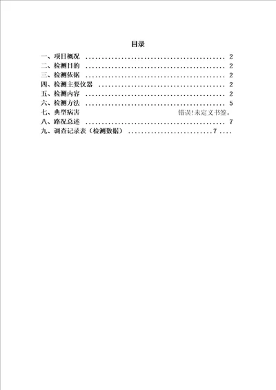 市政道路水泥混凝土路面状况调查检测报告