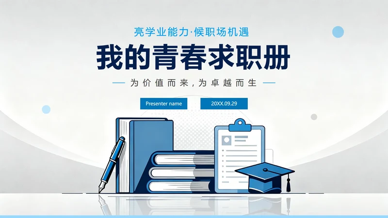 封面页-蓝灰色简约扁平风大学生个人简历PPT单页