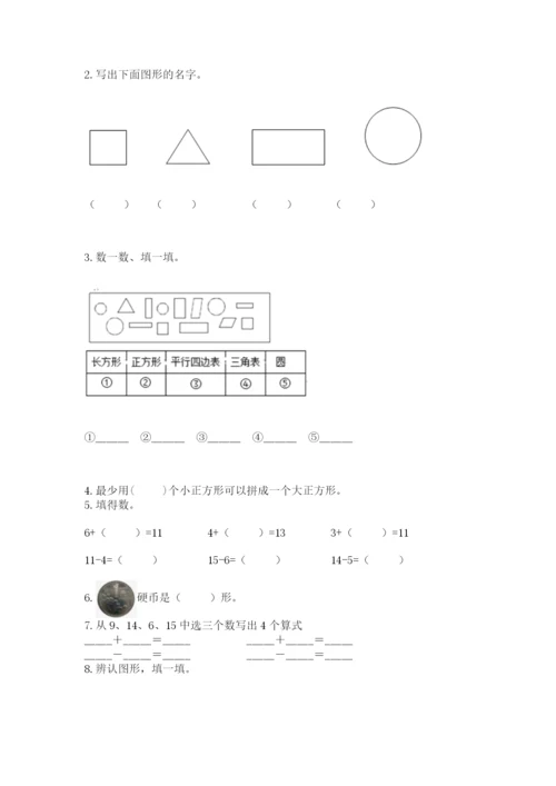 人教版一年级下册数学期中测试卷【易错题】.docx