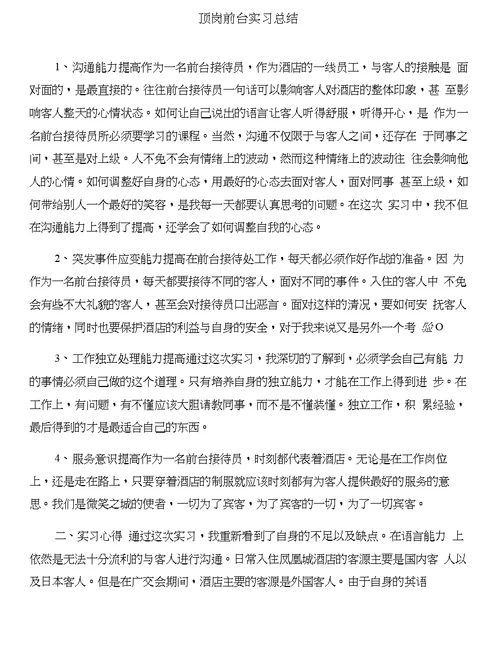 顶岗出纳实习报告与顶岗前台实习总结合集