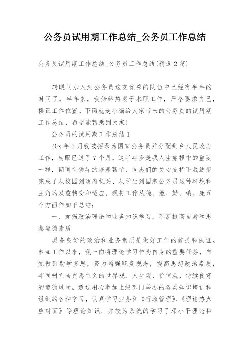 公务员试用期工作总结_公务员工作总结.docx