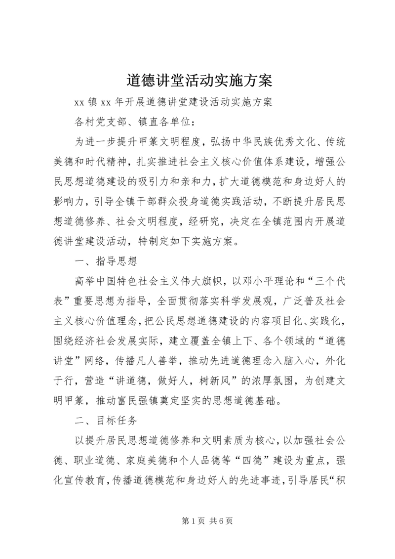 道德讲堂活动实施方案 (3).docx