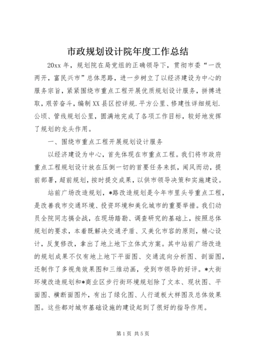 市政规划设计院年度工作总结 (2).docx