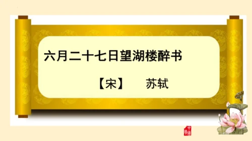 3古诗词三首六月二十七日望湖楼醉书  课件