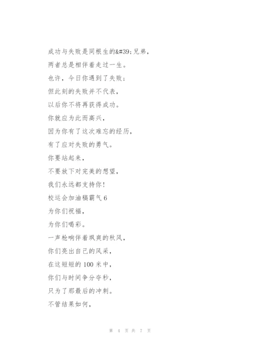 校运会加油稿霸气（10篇）.docx