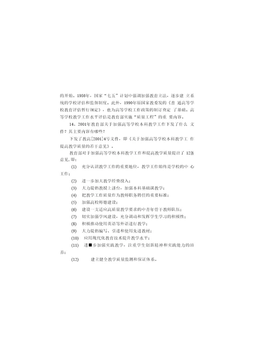 本科教学工作水平评估学习参考资料