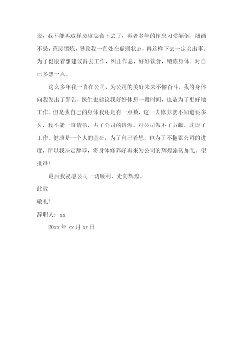 员工因病离职报告.docx