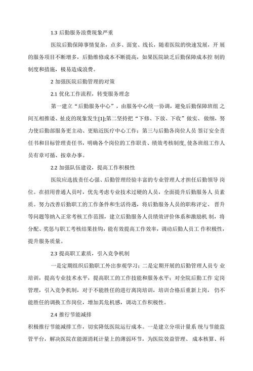 医院后勤管理中存在的问题及对策
