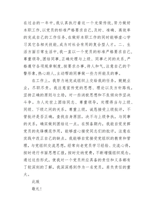 预备党员转正申请书优秀范文.docx