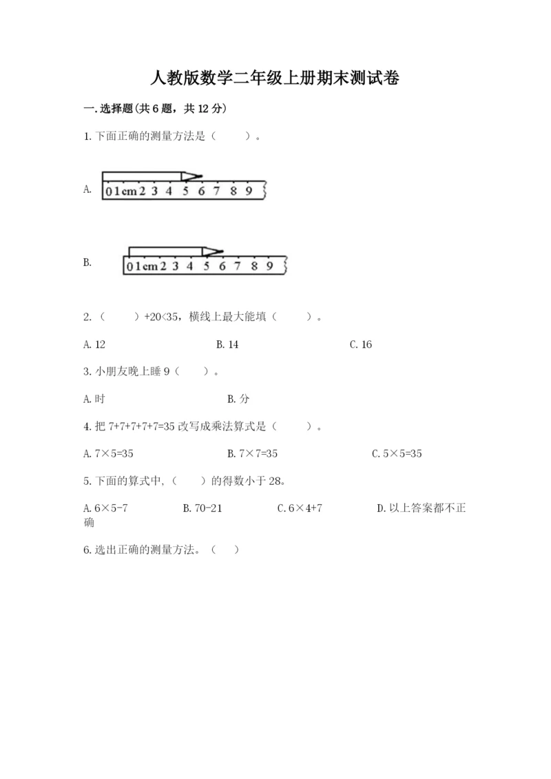 人教版数学二年级上册期末测试卷及参考答案【精练】.docx