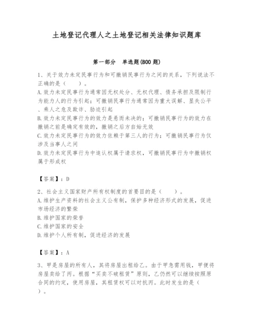 土地登记代理人之土地登记相关法律知识题库附答案【b卷】.docx