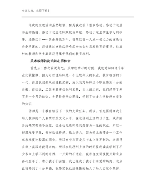 美术教师转岗培训心得体会优选例文19篇文档选编.docx