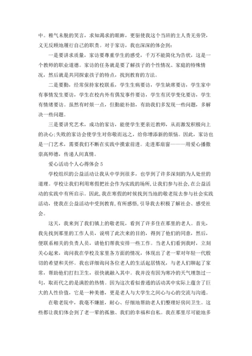 爱心活动个人心得体会.docx