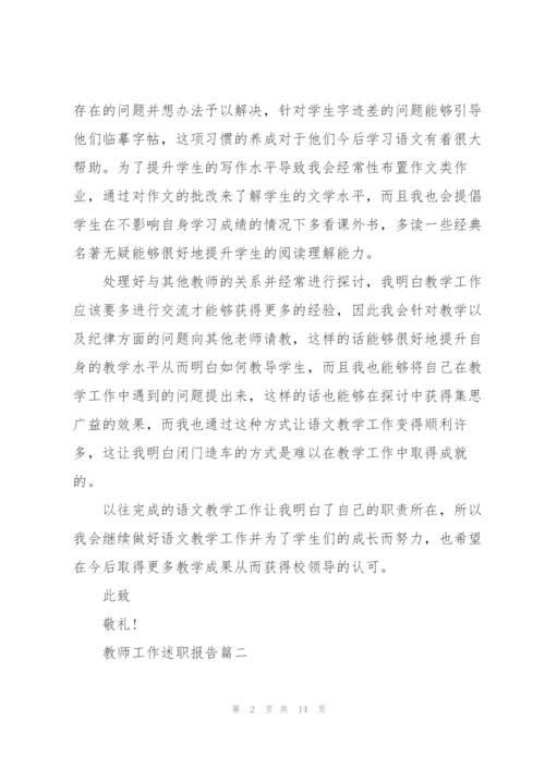 教师工作述职报告优秀模板范文.docx