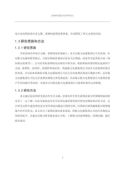 166020237_雷奎_[论文]格力电器集团公司盈利质量分析研究.docx