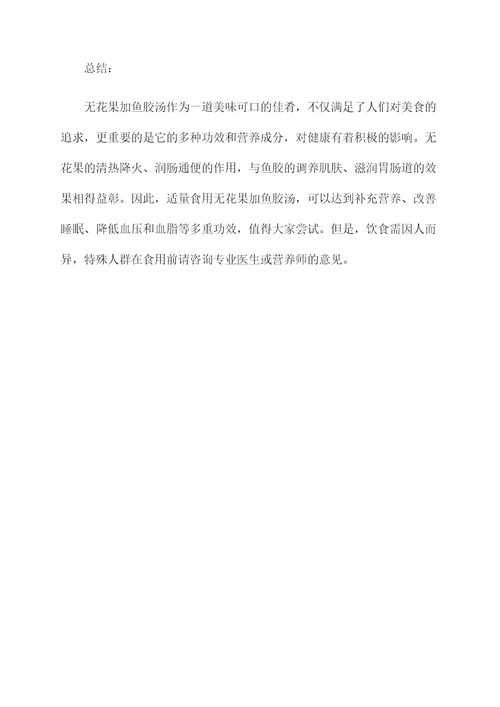 无花果加鱼胶汤的功效