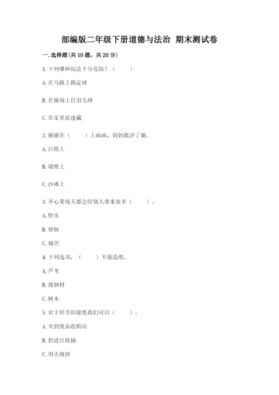 部编版二年级下册道德与法治 期末测试卷附答案【培优b卷】.docx