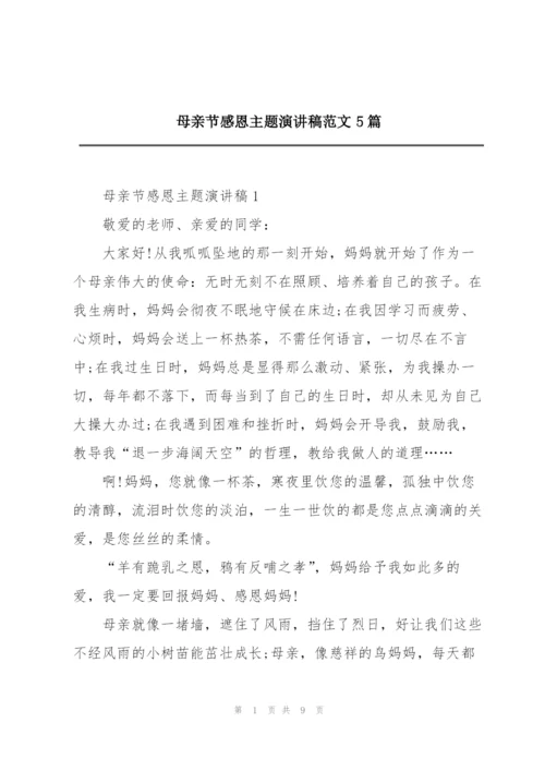 母亲节感恩主题演讲稿范文5篇.docx