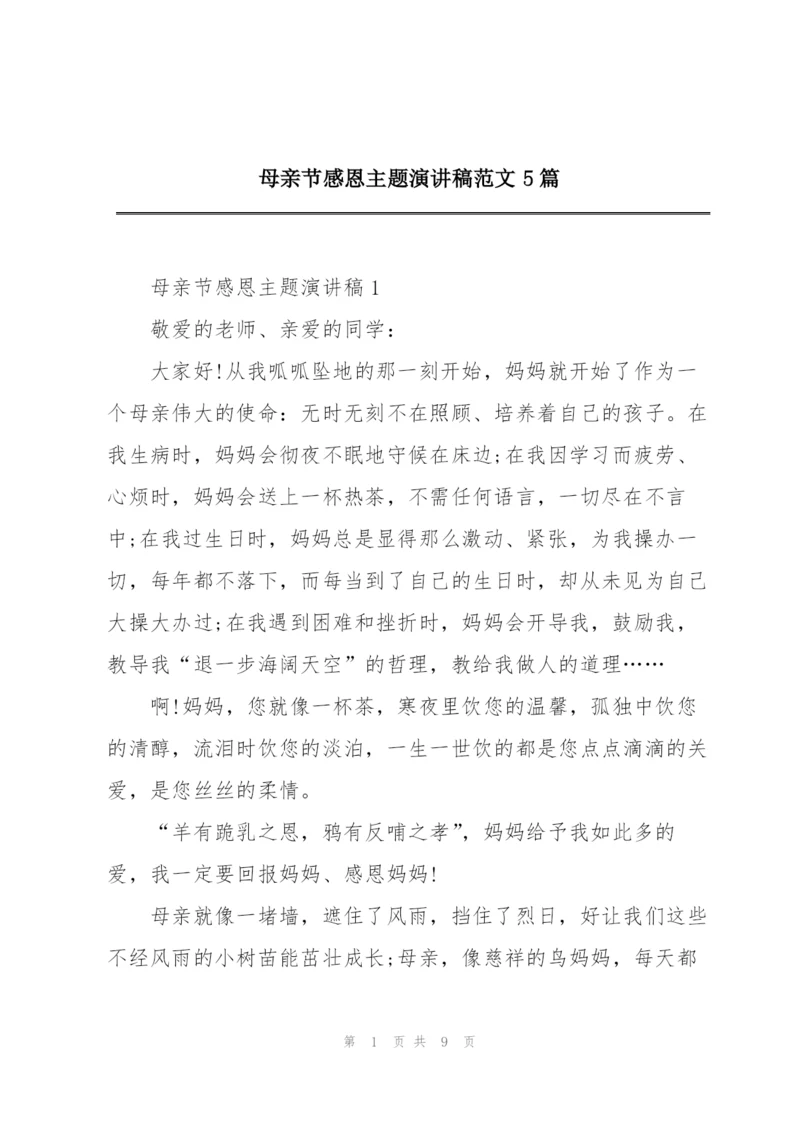 母亲节感恩主题演讲稿范文5篇.docx