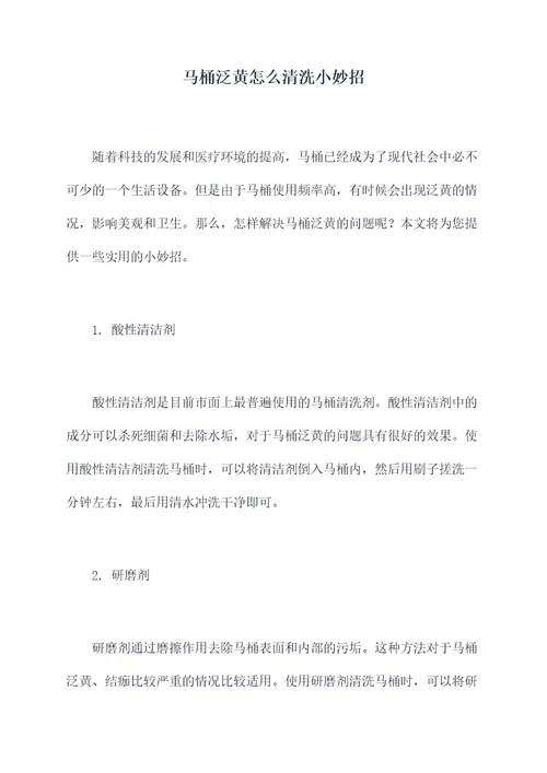 马桶泛黄怎么清洗小妙招