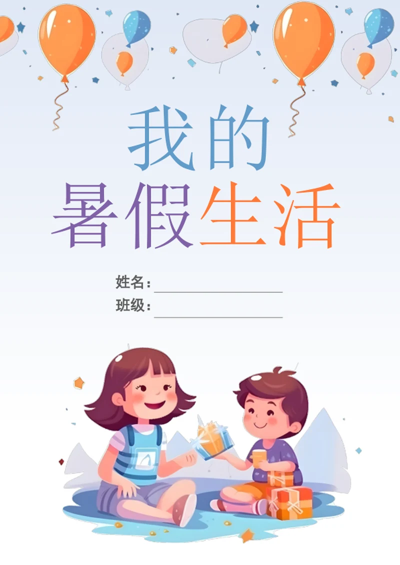 手绘学生暑假生活封面模板