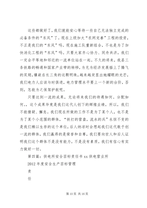 供电所创一流目标责任书.docx