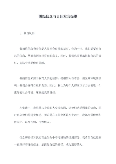 围绕信念与责任发言提纲