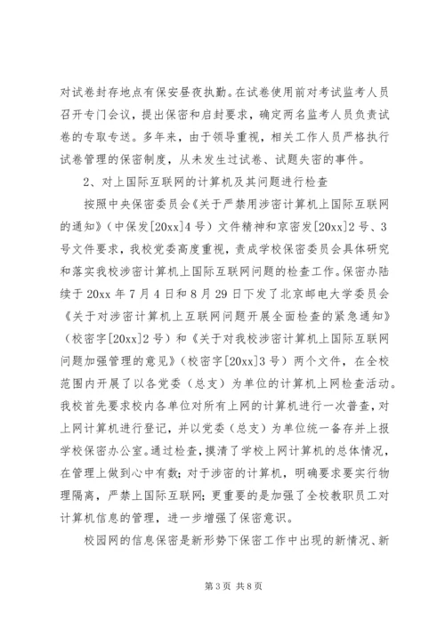 大学保密工作自查报告 (2).docx