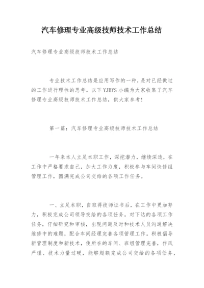 汽车修理专业高级技师技术工作总结.docx