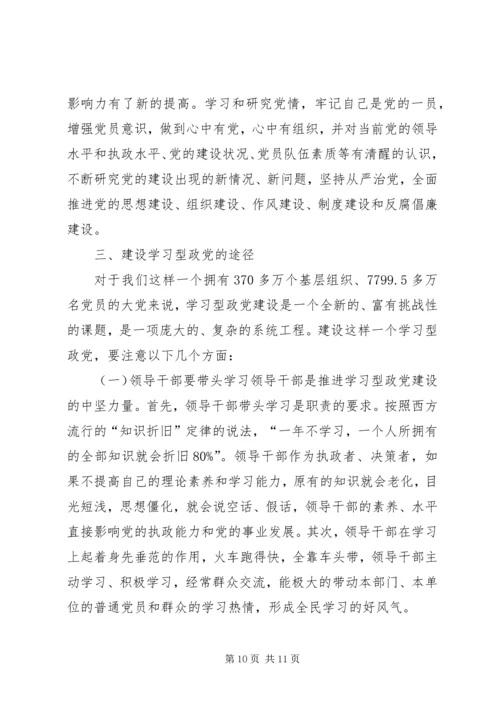 构建学习型政党内涵与途径之议.docx