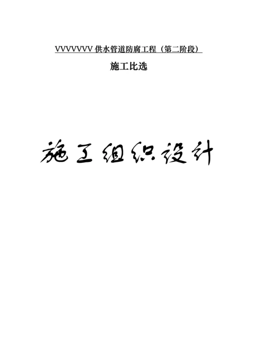 供水管道防腐工程施工组织设计方案.docx