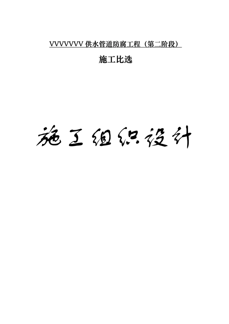 供水管道防腐工程施工组织设计方案.docx