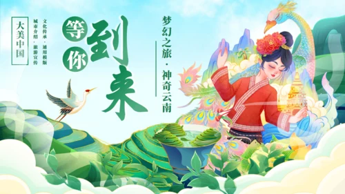 七彩云南文旅宣传通用PPT模板