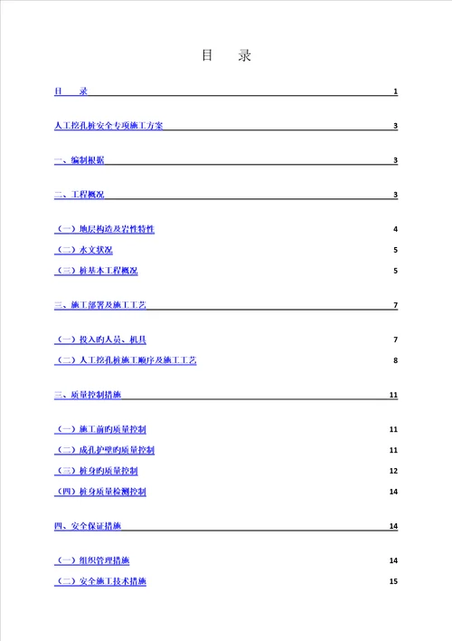 人工挖孔桩安全专项综合施工专题方案