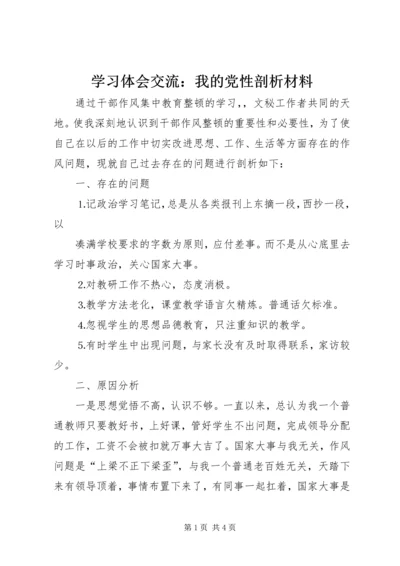 学习体会交流：我的党性剖析材料 (2).docx