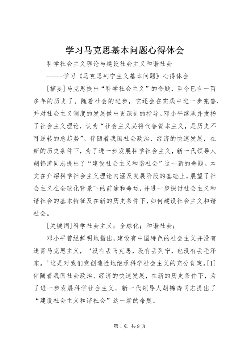 学习马克思基本问题心得体会_1.docx