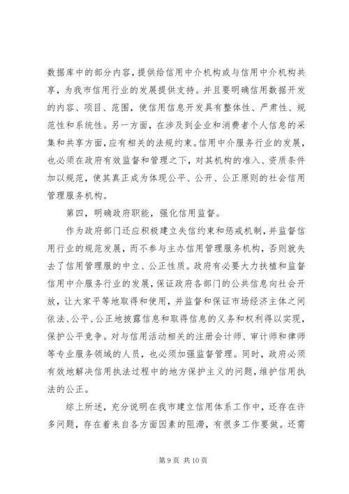 信用体系建设交流材料.docx