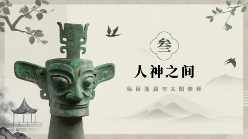 水墨中国风古蜀文明三星堆文化科普介绍PPT模板