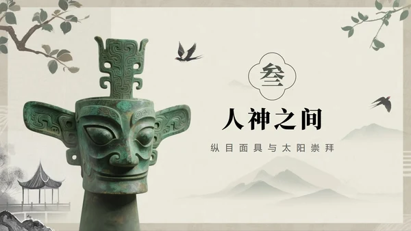 水墨中国风古蜀文明三星堆文化科普介绍PPT模板