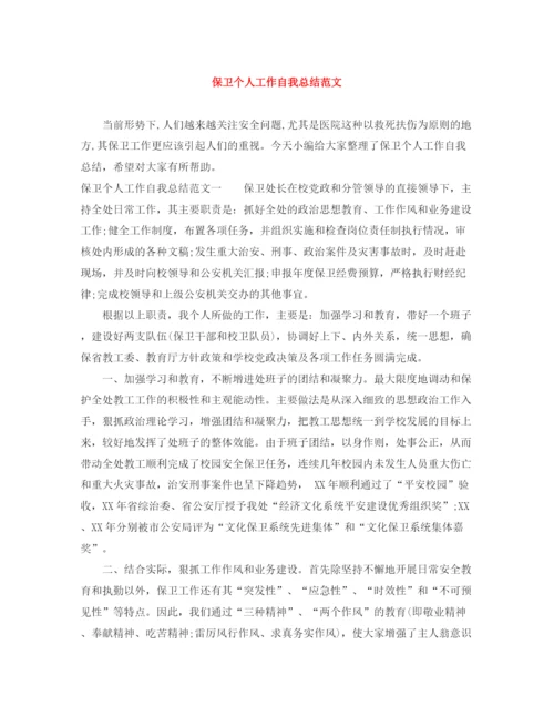 精编之保卫个人工作自我总结范文.docx